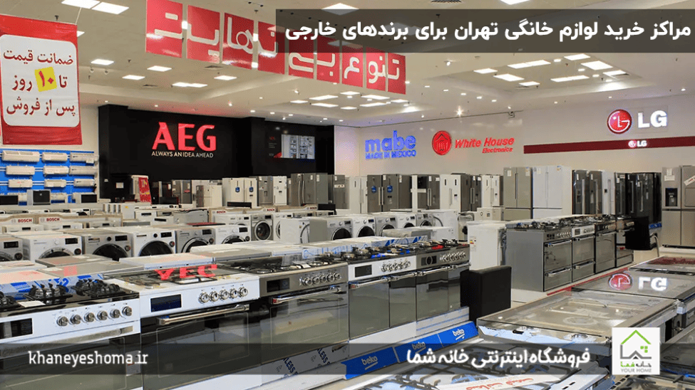 مراکز خرید لوازم خانگی تهران برای برندهای خارجی